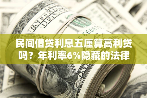 武汉民间借贷利息五厘算高利贷吗？年利率6%隐藏的法律风险全解析