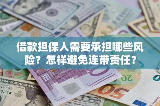 武汉借款担保人需要承担哪些风险？怎样避免连带责任？