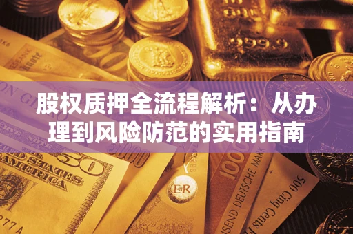 武汉股权质押全流程解析：从办理到风险防范的实用指南