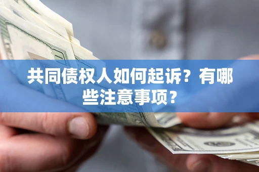武汉共同债权人如何起诉？有哪些注意事项？