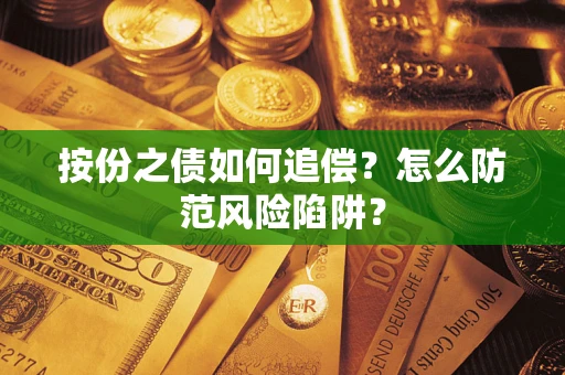 武汉按份之债如何追偿？怎么防范风险陷阱？