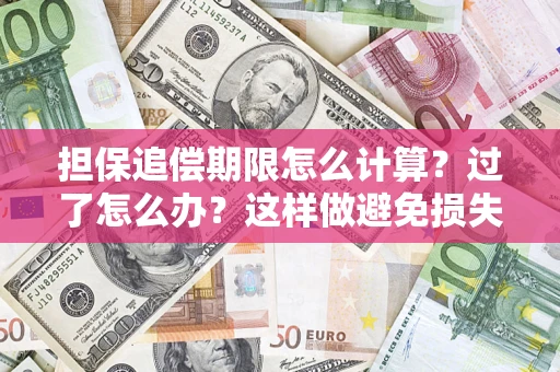 武汉担保追偿期限怎么计算？过了怎么办？这样做避免损失！