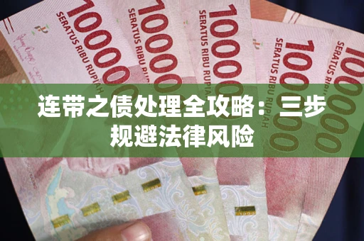 武汉连带之债处理全攻略：三步规避法律风险