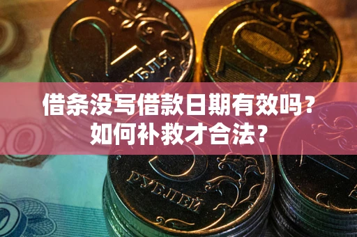 武汉借条没写借款日期有效吗？如何补救才合法？